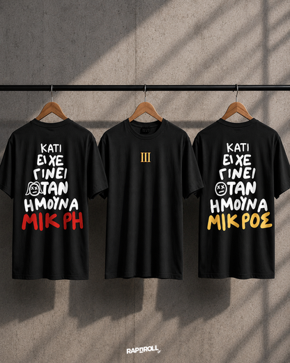 Κατι Είχε Γίνει Όταν Ήμουν Μικρός/η - Tshirt - ΡΙΜΑ για ΧΡΗΜΑ ΙΙΙ