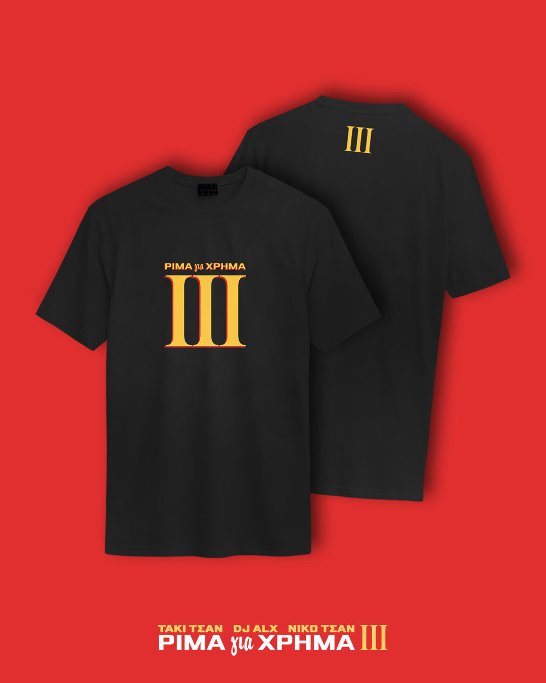 ΡΙΜΑ για ΧΡΗΜΑ ΙΙΙ - T-Shirt