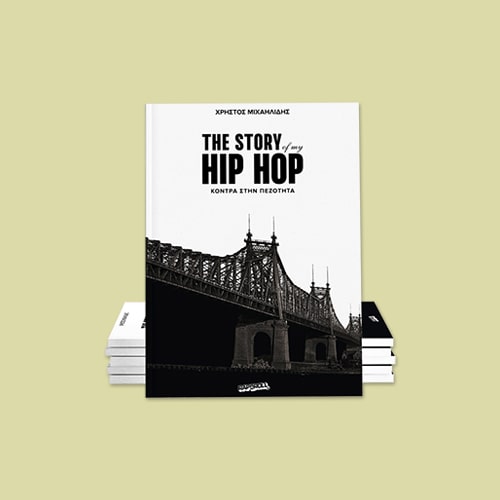 “The Story Of My Hip Hop - Κόντρα Στην Πεζότητα” by Chris Michailidis