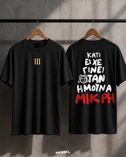 Κατι Είχε Γίνει Όταν Ήμουν Μικρός/η - Tshirt - ΡΙΜΑ για ΧΡΗΜΑ ΙΙΙ
