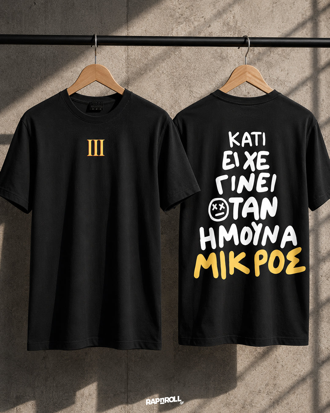Κατι Είχε Γίνει Όταν Ήμουν Μικρός/η - Tshirt - ΡΙΜΑ για ΧΡΗΜΑ ΙΙΙ