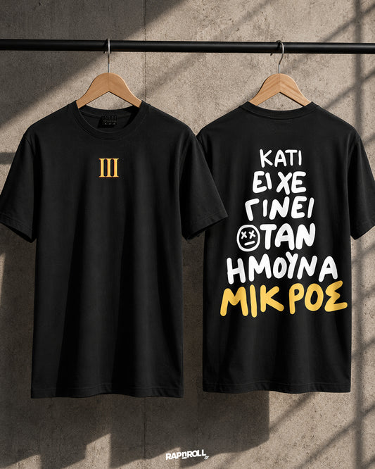 Κατι Είχε Γίνει Όταν Ήμουν Μικρός/η - Tshirt - ΡΙΜΑ για ΧΡΗΜΑ ΙΙΙ